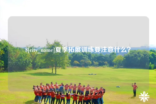 日喀则夏季拓展训练要注意什么？