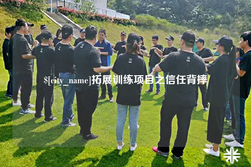 日喀则拓展训练项目之信任背摔