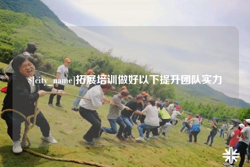 日喀则拓展培训做好以下提升团队实力