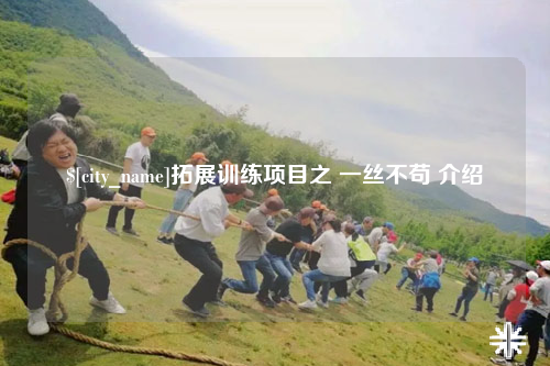 日喀则拓展训练项目之 一丝不苟 介绍