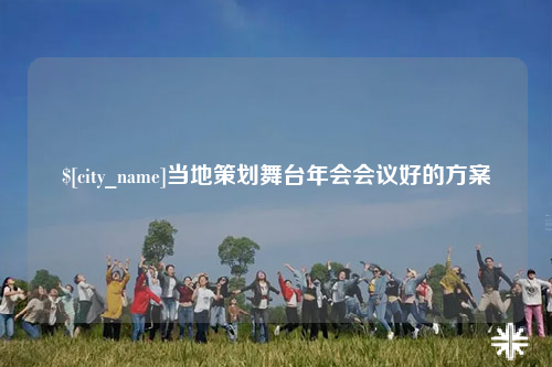 日喀则当地策划舞台年会会议好的方案